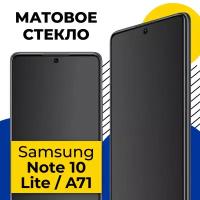Матовое защитное стекло на телефон Samsung Galaxy A71 и Note 10 Lite / Стекло на смартфон Самсунг Галакси А71 и Нот 10 Лайт с олеофобным покрытием