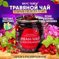 Травяной чай Вкус Тайги с земляникой, 50 гр, ПЭТ