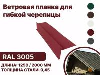 Ветровая (фронтонная) планка для мягкой кровли RAL-3005 2000мм 10шт