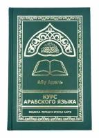 Книга "Курс арабского языка", вводная, первая и вторая части, Абу Адель