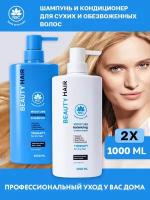 NSC BEAUTY HAIR Набор Шампунь + Кондиционер увлажняющий для сухих и обезвоженных волос, 2*1000 мл