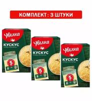 Крупа вар пакет Увелка кускус 5шт*80гр, 3шт по 400гр