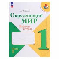 Рабочая тетрадь. Окружающий мир 1 класс. В 2-х частях. Часть 1. 2023 Плешаков А. А