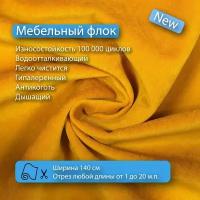 Ткань флок Soffi07 водооталкивающий, антивандальный, антикоготь для перетяжки, обшивки, реставрации и ремонта диванов, кресел, стульев