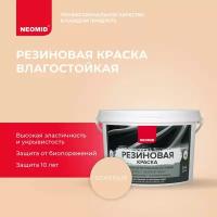 Неомид Краска резиновая Бежевый (2,4 кг) / Для фасадов, для стен и потолков в помещениях повышенной влажности