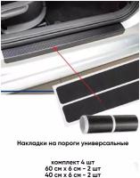 Универсальные защитные накладки на пороги /липкая лента накладка на порог самоклеящаяся карбон (защита порогов )