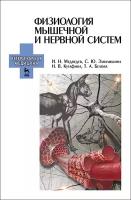 Медведев И. Н. "Физиология мышечной и нервной систем"