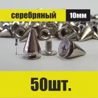 Декоративные шипы для одежды и аксессуаров (серебряные 50 шт)