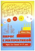 Пирог с математикой. Игры для детей 4–7 лет. (11-е, стереотипное)