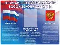 Стенд "Государственная символика Российской Федерации", Классный уголок 1000х750 мм, 1 плоский карман А4