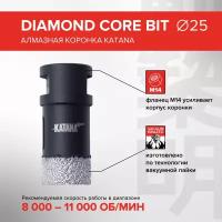 Алмазная коронка по керамограниту 25 мм для УШМ, KATANA