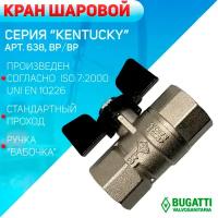 Кран шаровой, ручка - бабочка, BUGATTI артикул 638, внутренняя резьба, 1/2"