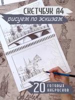 Раскраска антистресс с эскизами А4 Город. Улицы. Архитектура