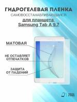 Гидрогелевая защитная пленка Samsung Tab A 9.7