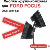 Кнопки Круиз Контроль для Форд Фокус Ford Focus