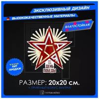 Наклейка стикер на автомобиль на стекло на кузов автомобиля День победы 20х20 см