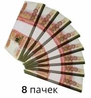 Деньги сувенирные, игрушечные, фальшивые купюры номинал 5000 рублей, 8 пачек