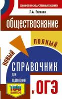 ОГЭ. Обществознание. Новый полный справочник для подготовки