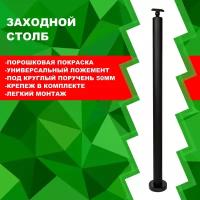 Столб заходной 945мм./50мм. с универсальным держателем поручня,порошковая покраска. Черный