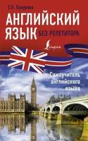 Бахурова Е. П. "Английский язык без репетитора. Самоучитель английского языка"