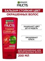 Fructis Бальзам-ополаскиватель для волос Годжи Стойкий цвет, укрепляющий, для окрашенных или мелированных волос, 200 мл, с Ягодами Годжи