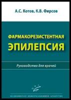 Фармакорезистентная эпилепсия. Руководство