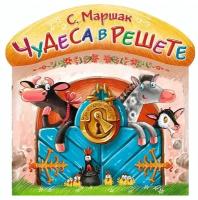 Книжка с вырубкой АСТ Маршак С. Я, Чудеса в решете