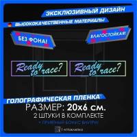 Наклейки на автомобиль Ready to Race 20х6см 2шт