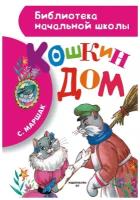 Книга АСТ Кошкин дом (Библиотека начальной школы) (9785170861927)