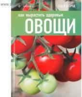 Томас К. "Как вырастить здоровые овощи"