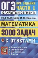 ОГЭ. 3000 задач с ответами по математике. Все задания части 1