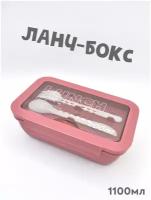 IBRICO/Ланч бокс для еды/приборами/отделениями/контейнер для продуктов/1100мл