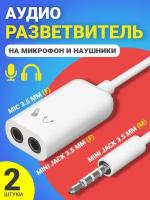 Аудио-разветвитель GSMIN AS50 переходник на микрофон и наушники Mini Jack 3.5 мм (F) + MIC 3.5 мм (F) - Mini Jack 3.5 мм (M), 2шт (Белый)