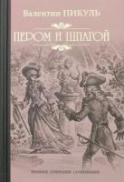 Пером и шпагой. Пикуль В. С