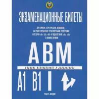 Экзаменационные билеты по ПДД. Категории "А", "В", "М" и подкатегории "А1" и "В1" 2022 / Правила дорожного движения