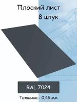 Плоский лист 8 штук (1000х625 мм/ толщина 0,45 мм ) стальной оцинкованный серый (RAL 7024)