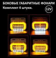 Габаритный фонарь 12В, 4 штуки для грузовика, прицепа, фургона, еврофуры, автофургона, большегруза / Боковые габаритные светодиодные фонари огни 12V