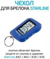 Чехол для брелока StarLine A63/A93 силикон синий оригинал