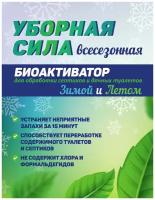 Средство мощное универсал 4в1 Уборная Сила Летом Зимой очиститель для септиков из колец