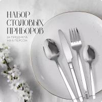 Набор столовых приборов Style new, 24 предмета, серебристый