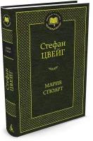 Книга Мария Стюарт