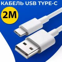 Кабель для зарядки USB Type-C - USB / Провод ЮСБ Тайп Си - ЮСБ для зарядки телефона, планшета, наушников / Белый шнур зарядки (2 метра)