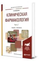 Коноплева Е. В. "Клиническая Фармакология В 2 Ч. Часть 1. Учебник И Практикум Для Вузов"