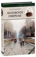 Аннинский Лев Александрович "Лесковское ожерелье. Лев Аннинский"