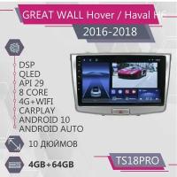 Штатная магнитола TS18Pro/4+64GB/GREAT WALL Hover H6/ GREAT WALL Haval H6/ Haval H6/ Грейт Вол Ховер Х6/ Грейт Вол Хавейл Х6/ Хавейл Х6/ Android 10