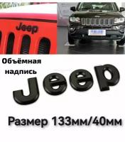 Надпись (шильдик, логотип, орнамент, эмблема) "JEEP" джип черный (133*40мм)