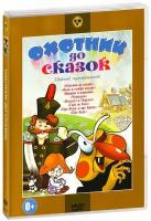 Охотник до сказок. Сборник мультфильмов (DVD)