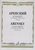 07785МИ Аренский А. Концерт для скрипки с оркестром. Клавир, издательство "Музыка"