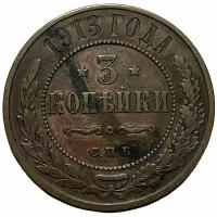 Российская Империя 3 копейки 1913 г. (СПБ) (2)