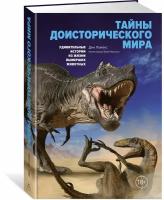 Книга Тайны доисторического мира. Удивительные истории из жизни вымерших животных